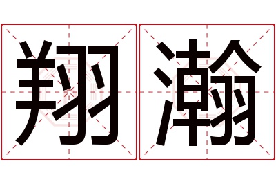 翔瀚名字寓意