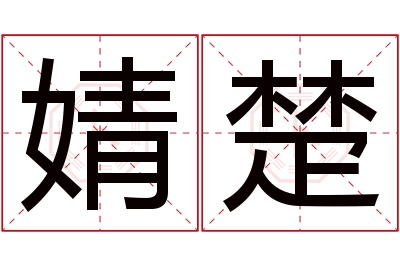 婧楚名字寓意