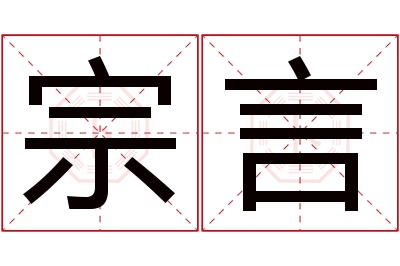 宗言名字寓意