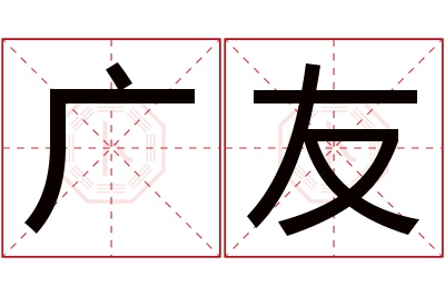 广友名字寓意