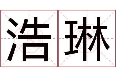 浩琳名字寓意