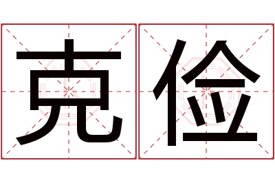 克俭名字寓意