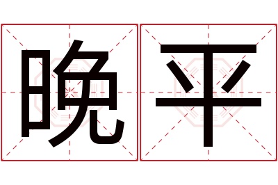 晚平名字寓意