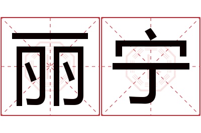 丽宁名字寓意