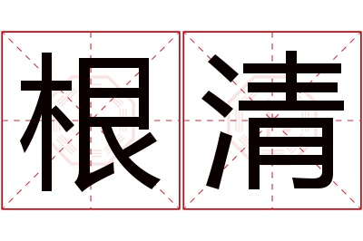 根清名字寓意