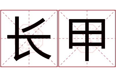 长甲名字寓意