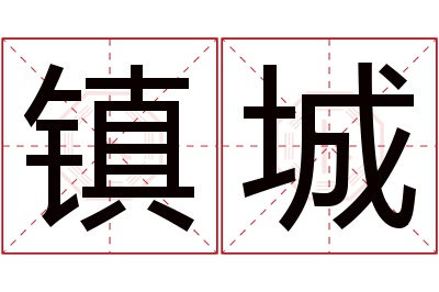 镇城名字寓意