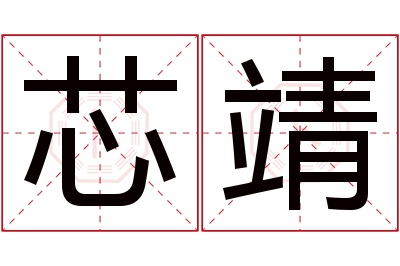 芯靖名字寓意