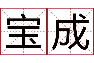 宝成名字寓意