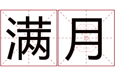 满月名字寓意