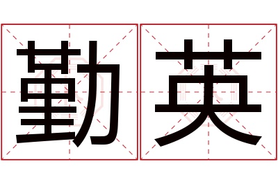 勤英名字寓意