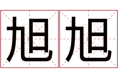 旭旭名字寓意