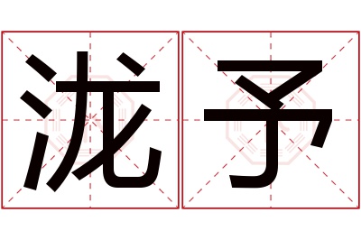 泷予名字寓意