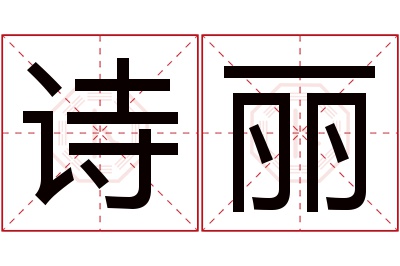 诗丽名字寓意