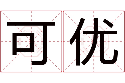 可优名字寓意