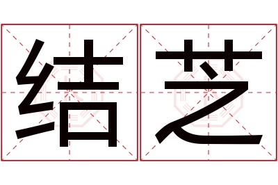 结芝名字寓意