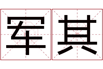 军其名字寓意