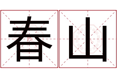 春山名字寓意