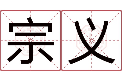 宗义名字寓意