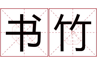 书竹名字寓意