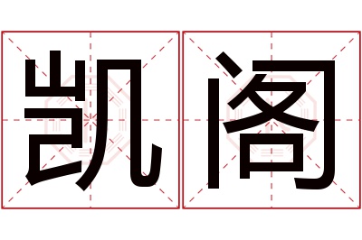 凯阁名字寓意