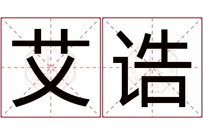 艾诰名字寓意