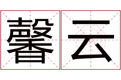 馨云名字寓意