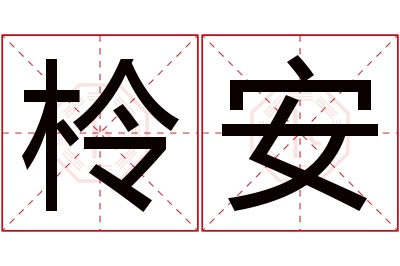 柃安名字寓意