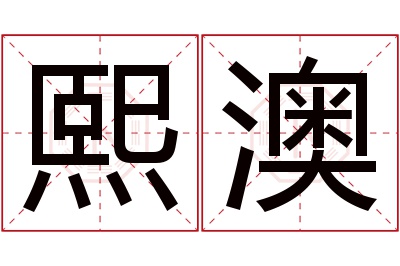 熙澳名字寓意