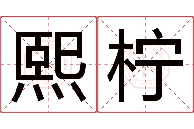 熙柠名字寓意