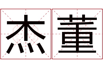 杰董名字寓意