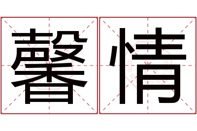 馨情名字寓意