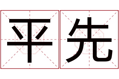 平先名字寓意