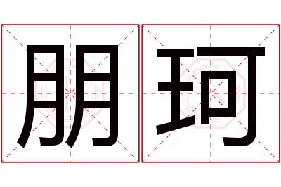 朋珂名字寓意