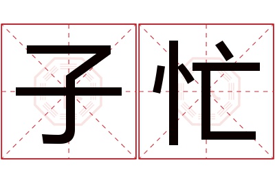 子忙名字寓意