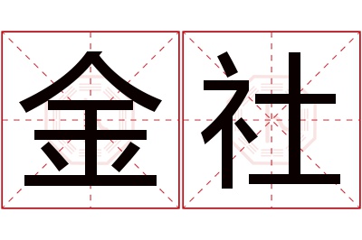 金社名字寓意