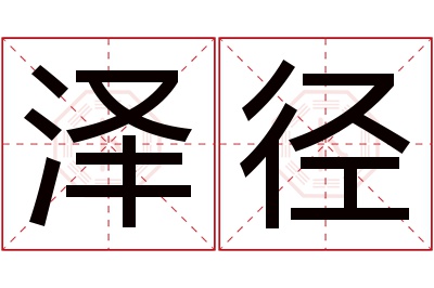 泽径名字寓意