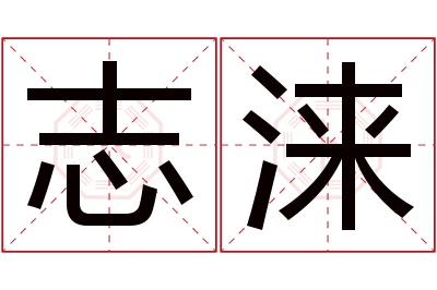 志涞名字寓意