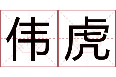 伟虎名字寓意