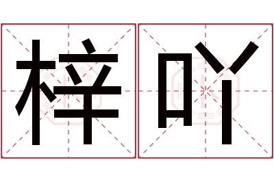 梓吖名字寓意