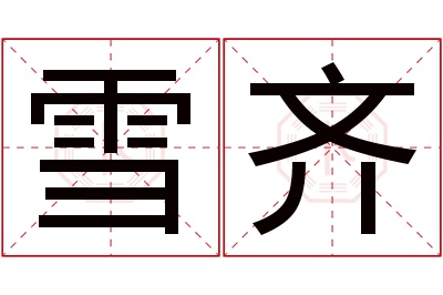 雪齐名字寓意