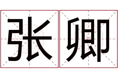 张卿名字寓意