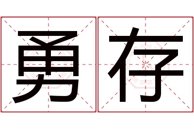 勇存名字寓意