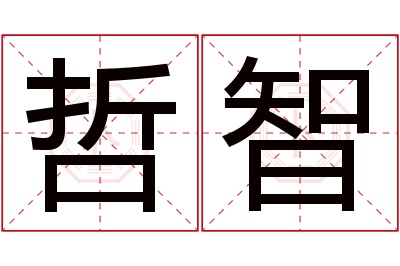 哲智名字寓意