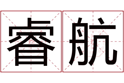 睿航名字寓意