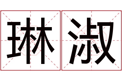 琳淑名字寓意