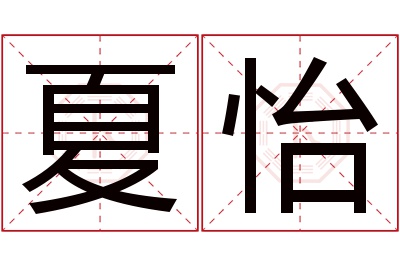 夏怡名字寓意