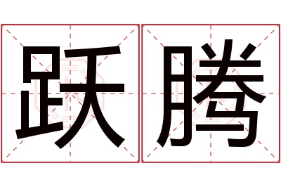 跃腾名字寓意