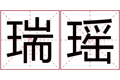 瑞瑶名字寓意