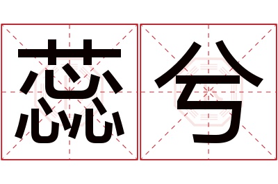 蕊兮名字寓意